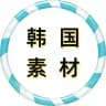 韩国素材