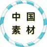 中国素材
