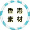 【香港素材】