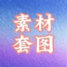 人设素材 生活素材 人设套图 视频素材
