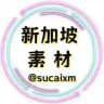 新加坡素材