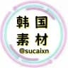 韩国素材