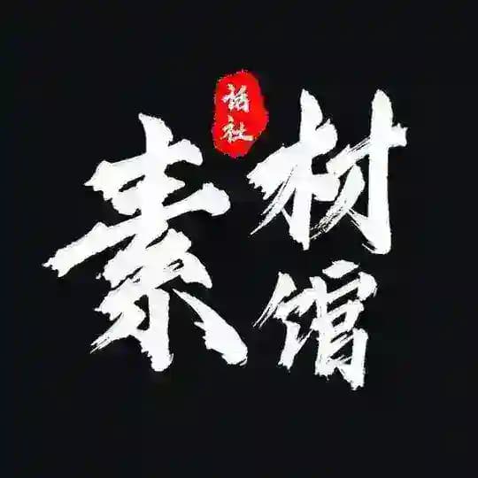 素材
