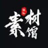 素材