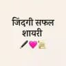 "जिंदगी सफल शायरी ✒️💖🗒"
