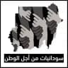 سودانيات من أجل الوطن نشرة إخبارية
