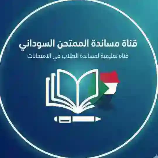 مُسَاندة المُمْتحِن السُودانِي📚