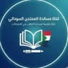 مُسَاندة المُمْتحِن السُودانِي📚