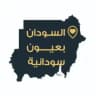 السودان بعيون سودانية