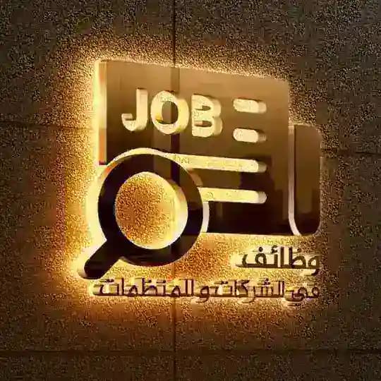 وظائف في الشركات و المنظمات