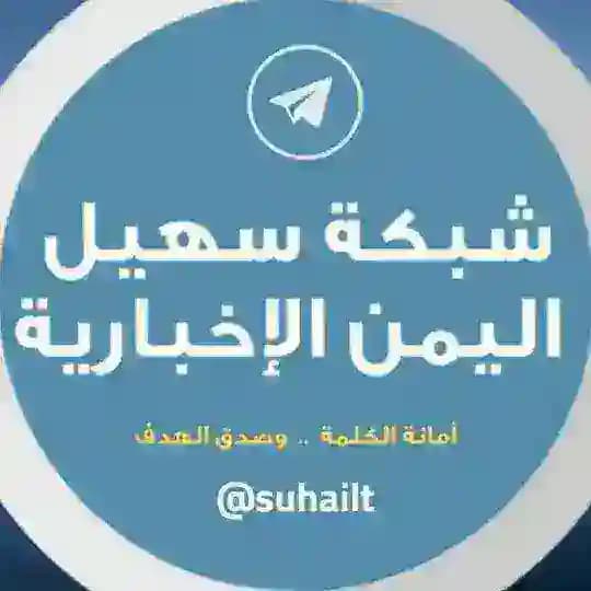 شبكة سهيل اليمن الإخبارية