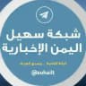 شبكة سهيل اليمن الإخبارية