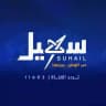 قناة سهيل