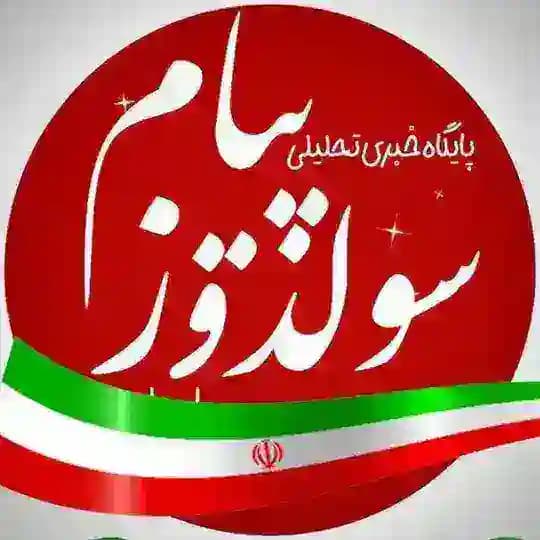 سولدوز پیام