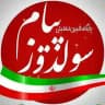 سولدوز پیام