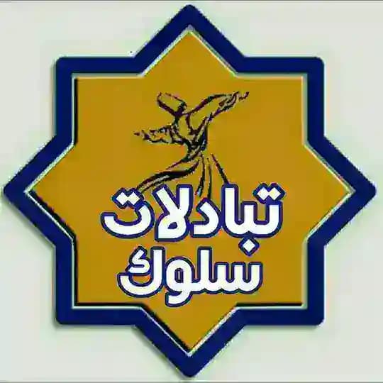 ↩تبادل ادبی فرهنگی سلـوک↪