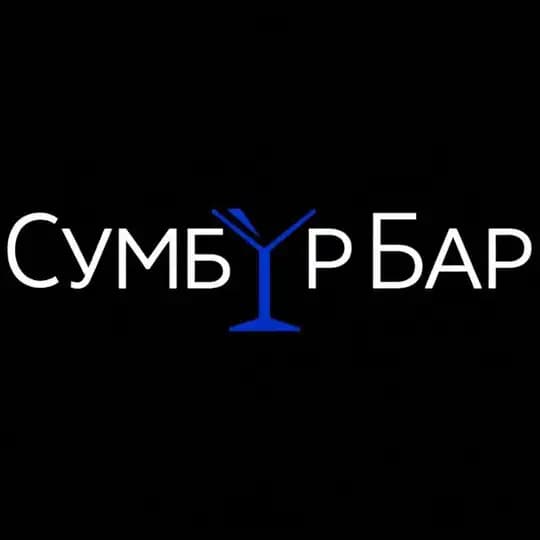 Сумбур Бар|Бар в центре Петербурга