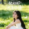 她的好只有你懂～