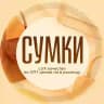 Сумки LUX | Садовод