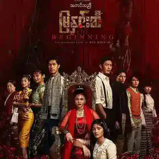 သဘင်သည်မြနှင်းဆီ အစအဆုံး