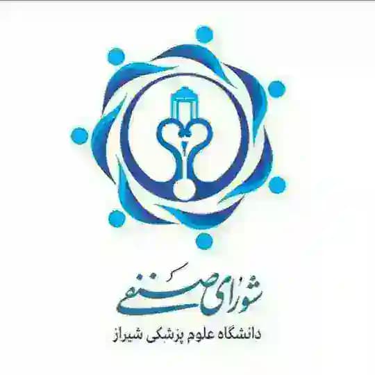 شورای صنفی مرکزی دانشگاه علوم پزشکی شیراز