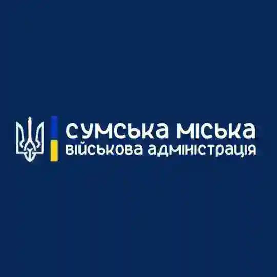 Сумська міська військова адміністрація🇺🇦