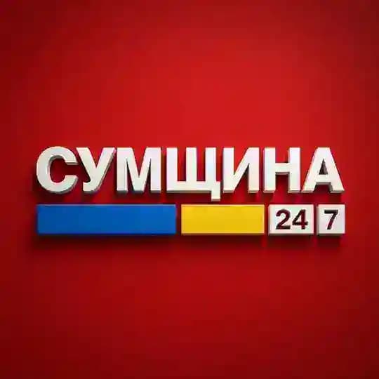 СУМЩИНА 🇺🇦