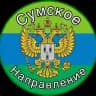 Сумское направление