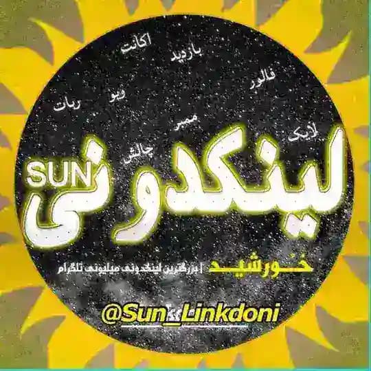 لینکدونی ☀️ خورشید
