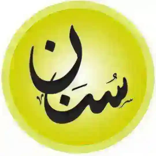 سنن (القناة الرسمية) اشترك معنا