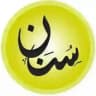 سنن (القناة الرسمية) اشترك معنا