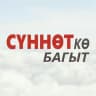 СҮННӨТкө багыт