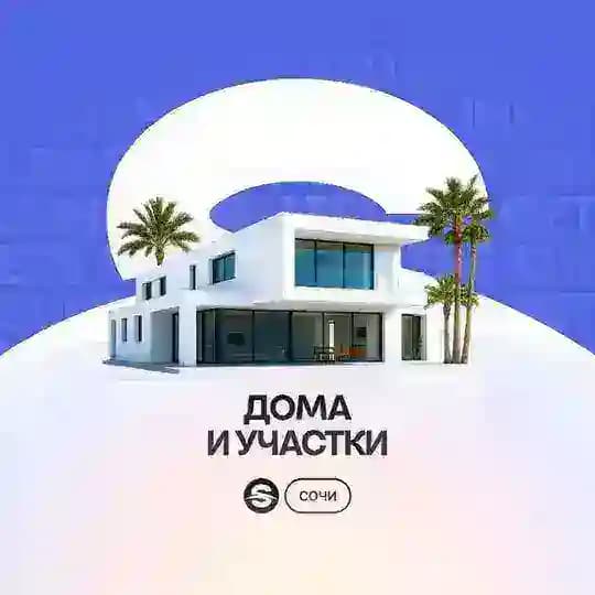 Дома и участки в Сочи. Sunset Sellers