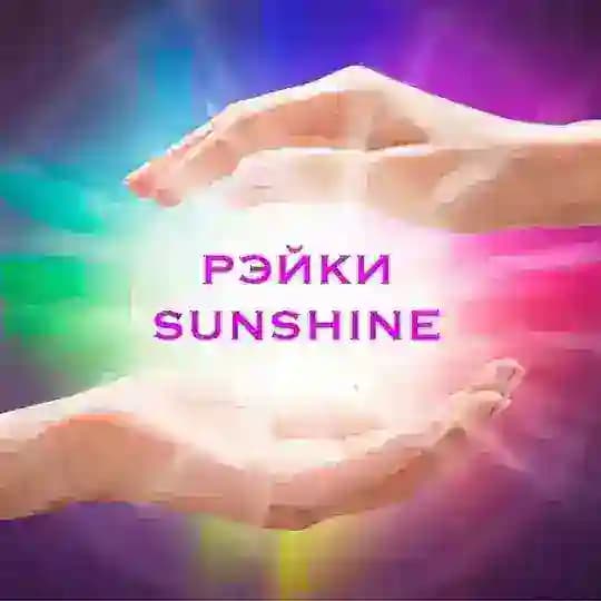 Рэйки Sunshine✨