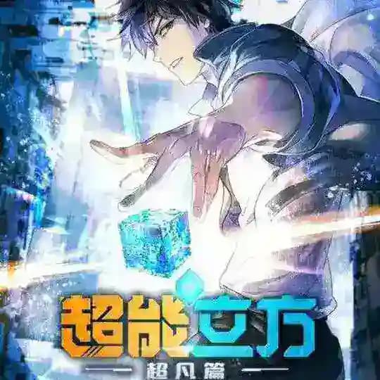 The Super cube • Chao Neng Lifang