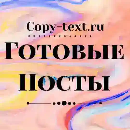 ГОТОВЫЕ ПОСТЫ и СТОРИС