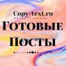 ГОТОВЫЕ ПОСТЫ и СТОРИС