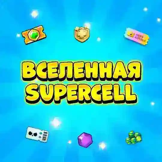 Вселенная Supercell Shop 🛍