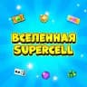 Вселенная Supercell Shop 🛍