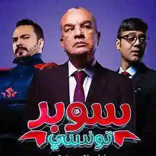 سيتكوم سوبر تونسي | Sitcome Super Tounsi
