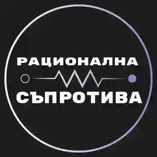 Рационална съпротива