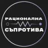 Рационална съпротива