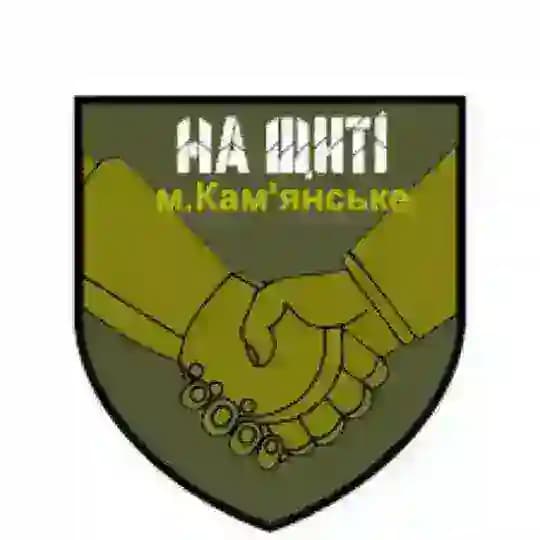 Супровід «На Щиті» Камʼянське