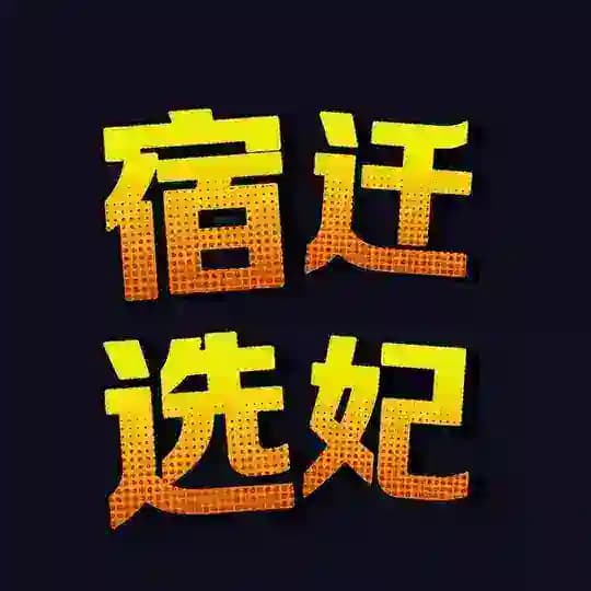 宿迁选妃频道