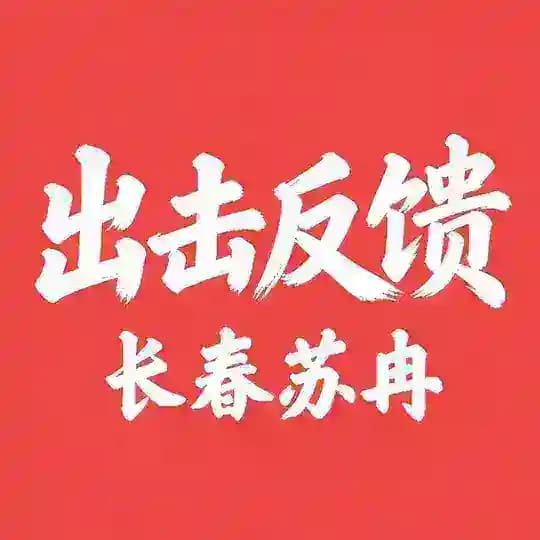 出击反馈报告