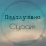Подслушано Сураж