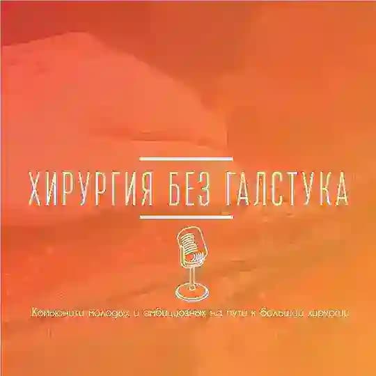 Хирургия без галстука 🎙️