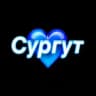 Найдись в Сургуте 💙