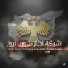 شبكة سوريا نيوز 🇸🇾