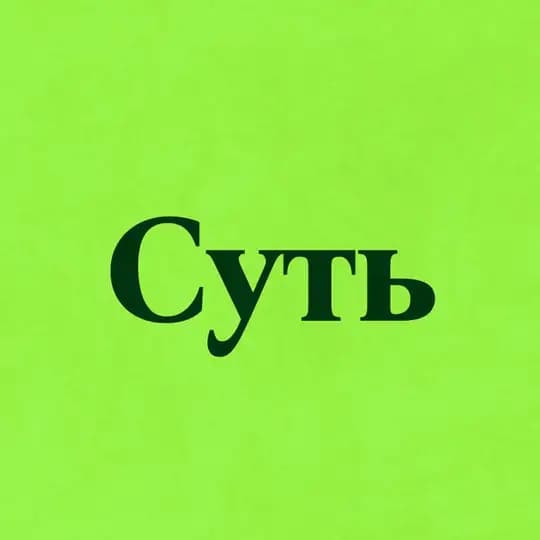 Суть • Новости